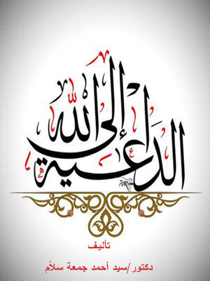 cover image of الداعية الي الله
